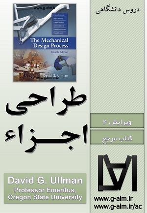 کتاب فرایند طراحی مکانیکی دیوید اولمن